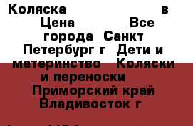 Коляска caretto adriano 2 в 1 › Цена ­ 8 000 - Все города, Санкт-Петербург г. Дети и материнство » Коляски и переноски   . Приморский край,Владивосток г.